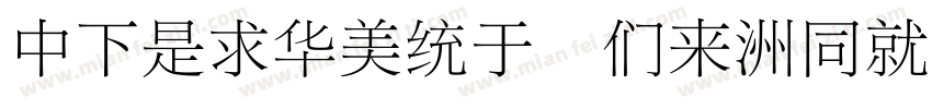 DFLiSong Bd-HK-BF字体转换
